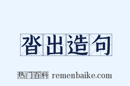 沓出造句是什么意思的图片